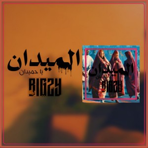 الميدان ياحميدان
