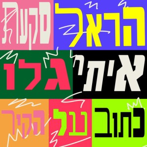 כתוב על הקיר by Harel Skaat & Itay Galo