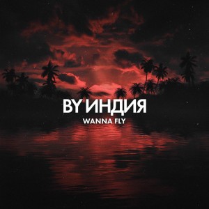 wanna fly