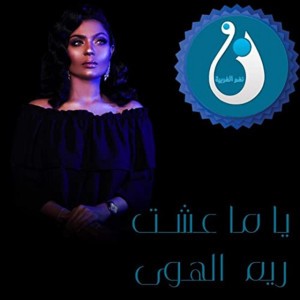 ياما عشت (feat. ريم الهوى)