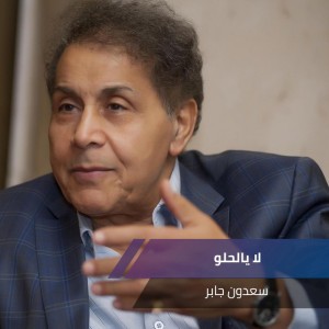 لا يالحلو