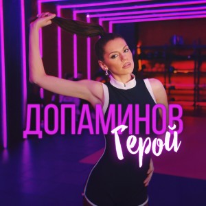 Допаминов герой
