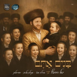 בנים אתם