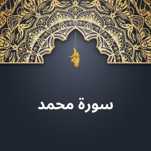 سورة محمد