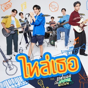 ไหล่เธอ (You’ve Got Ma Back) [เพลงประกอบซีรีส์ "แฟนผมเป็นประธานนักเรียน My School President"]