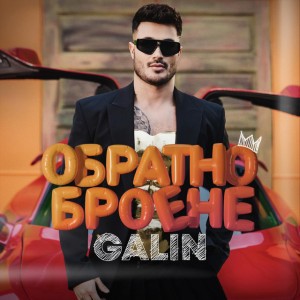 Обратно броене