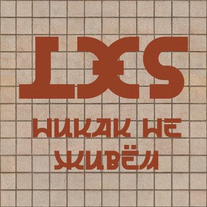 Никак не живём