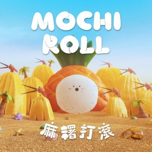 麻糬打滾
