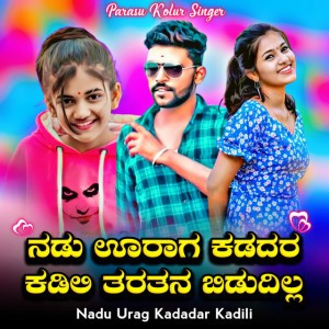 Nadu Urag Kadadar Kadili