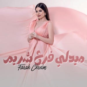 ميدلي فرح شريم