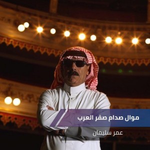 موال صدام صقر العرب