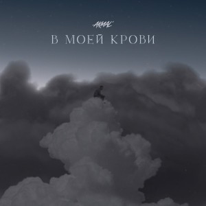 В моей крови