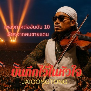 บันทึกไว้ในหัวใจ
