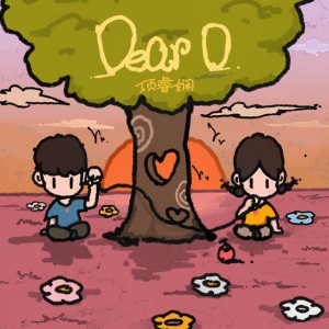 Dear D (亲爱的告诉你)