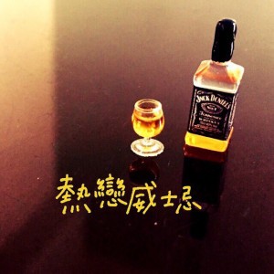 熱戀威士忌