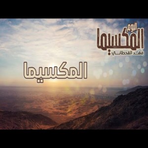 يا بنت - فهد القحطاني