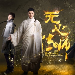 無心愛 - 劇集 “無心法師 II” 主題曲