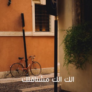 الك الك مشتاقلك - Acoustic Version
