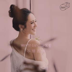 不期而遇 (韓劇「初戀向前衝」片尾曲)