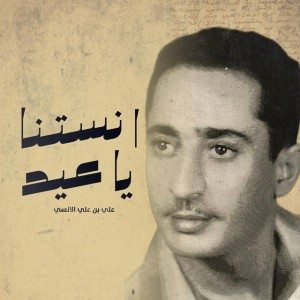 آنستنا ياعيد