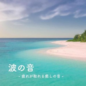 水中の音 - 落ち着く睡眠導入音 -