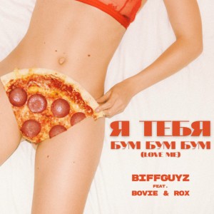 Я тебя бум бум бум (Love Me)