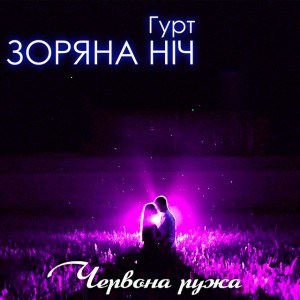 Червона ружа