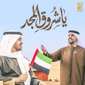 يا شروق المجد by Hussain Al Jassmi