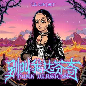 别叫我达芬奇 (Punk Version)