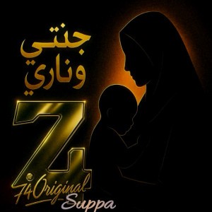 جنتي و ناري