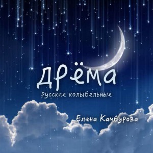 Спи, моя радость, усни