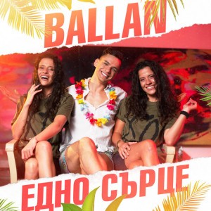 Едно сърце