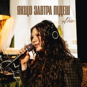 Якщо завтра підеш
