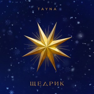 ЩЕДРИК