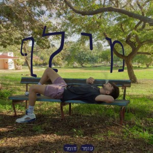 אחותך מתקשרת