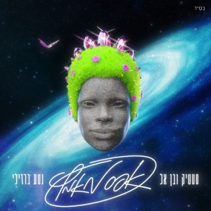 אפס מאמץ by Static & Ben El & Netta