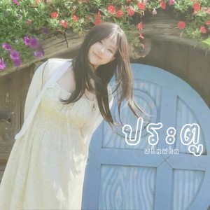 ประตู by WHAWHA