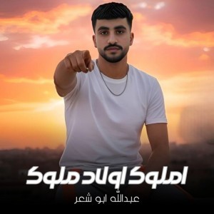 املوك اولاد ملوك