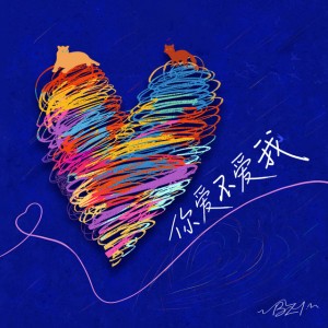 你愛不愛我 by BZ1