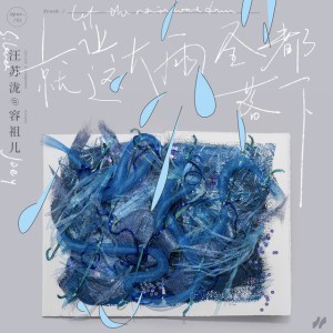 就让这大雨全都落下 by 容祖儿