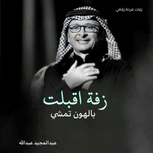زفة اقبلت بالهون تمشي عبدالمجيد عبدلله