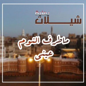 شيلة ماطرف النوم عيني