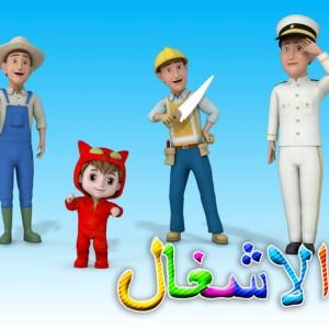 الأشغال - المهن