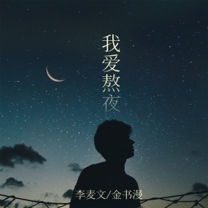 我爱熬夜