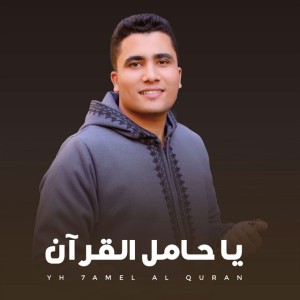 يا حامل القران