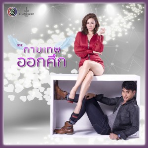 ถ้าเธอมองที่ใจ - ละครซีรีส์ The Cupids บริษัทรักอุตลุด เรื่อง กามเทพออกศึก