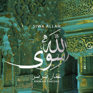 سوى الله - عمار صرصر - نسخة بدون موسيقى || Siwa Allah - Ammar Sarsar - Acapella