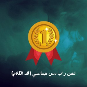 لحن راب دس حماسي (قد الكلام)