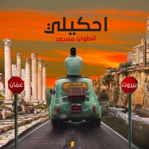 Ne3met El Nesyan