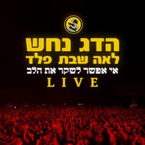 אי אפשר לשקר את הלב - Live